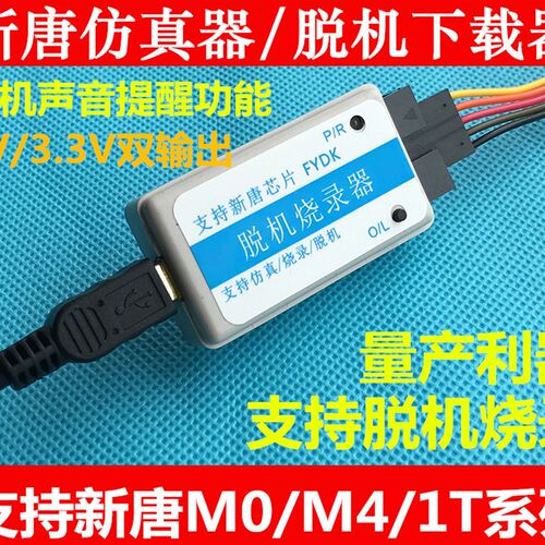 新唐ICP仿真器支持Keil MS51FB9AEN脱机烧录 白色烧录仿真器
