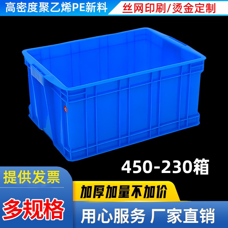 如顺450-230周转箱塑料箱加厚款长方形工业物流箱大号收纳储物箱