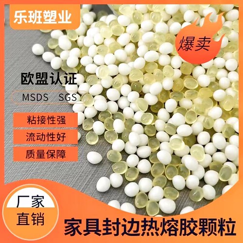 乐班木工家具封边热熔胶颗粒中温B高温混合胶环保封边机条专用胶