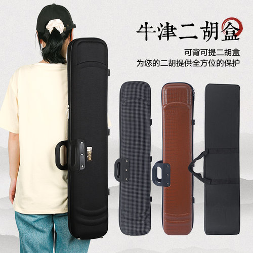 可背可提牛津二胡琴盒轻便二胡盒子二胡专用包P装盒二胡硬盒乐器