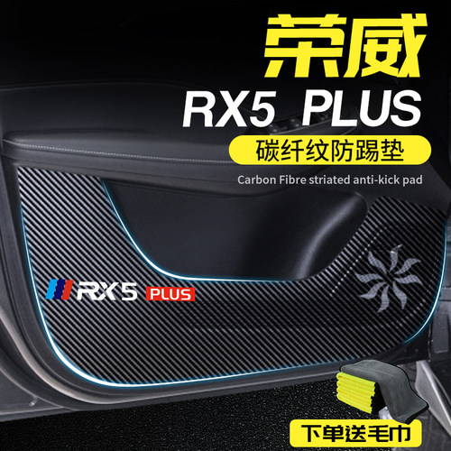 2021款荣威rx5车门防踢垫plus贴汽车膜用品Q配件改装装饰内饰保护