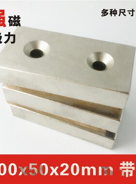 强磁铁100x50x15/20mm长方形吸铁石 超强磁铁 双沉孔打捞钕磁铁
