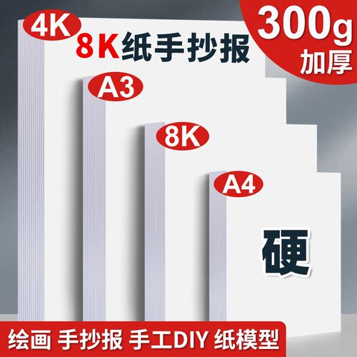 8k纸手抄报a3白卡纸美术专用绘图纸300g马克笔专用纸加厚a4纸画F