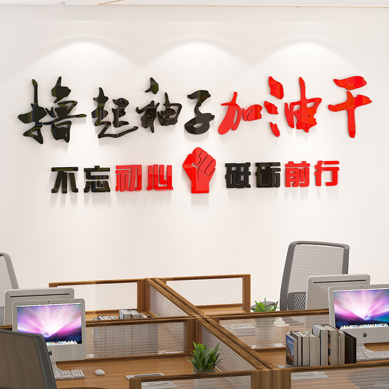 公司企业文化墙撸起袖子加油干墙贴纸办公室布置励志标语墙面装饰