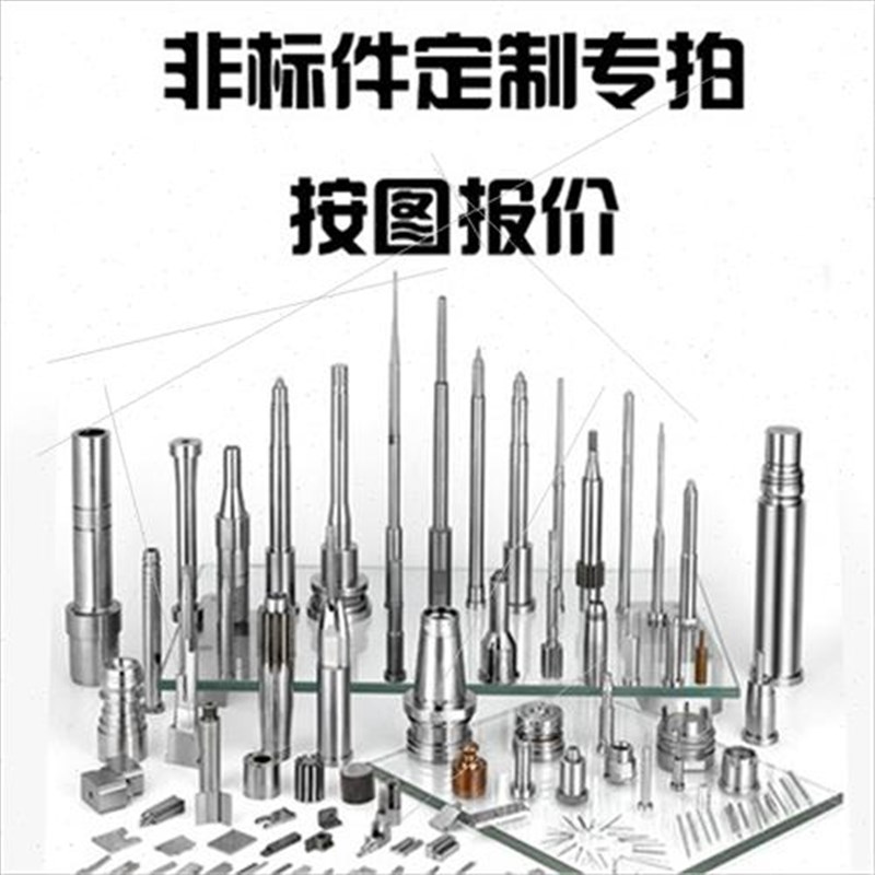 定制各类模具非标件异性件五金加工顶针司筒导柱轴套顶针托针