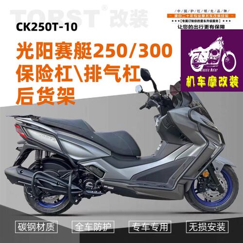 适用光阳赛艇250 300护杠加强碳钢防摔防撞保险杠W改装配件排气杠