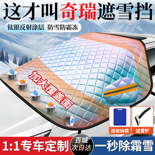 奇瑞瑞虎8plus/艾o瑞泽8瑞虎7/9汽车遮雪挡前档防霜防冻罩镭射车