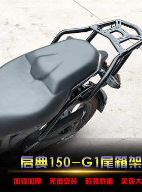 适用于启典150-G1后货架w尾箱架KD150-G1改装载物架扶手尾翼