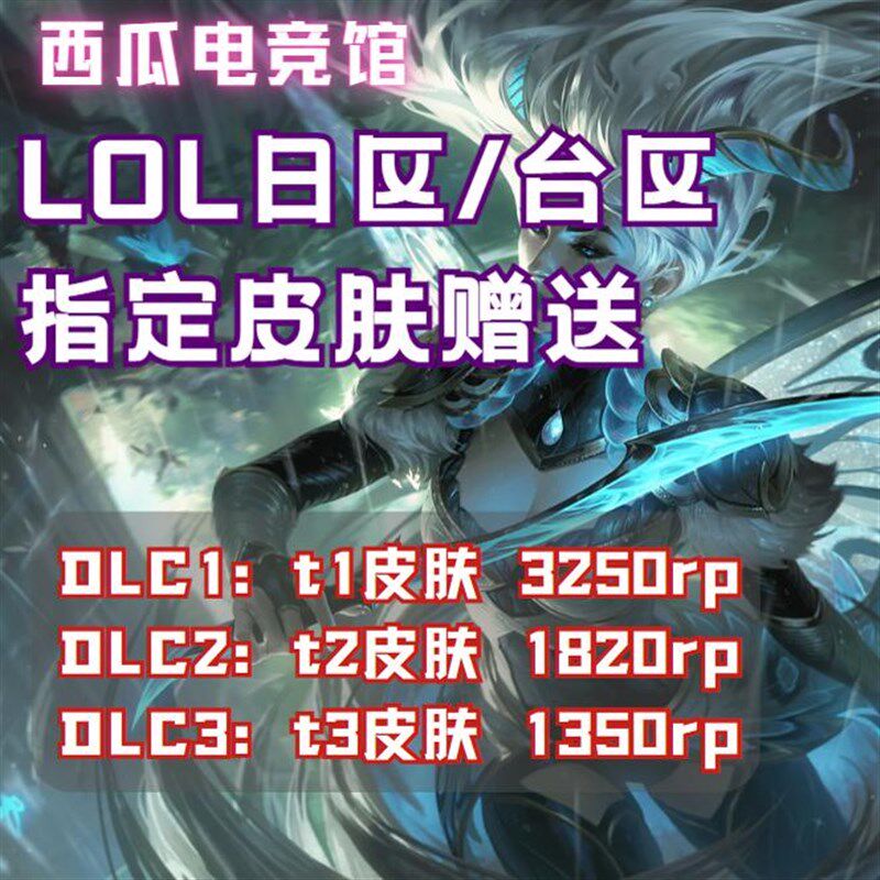 LOL日区/台区s/美区/东欧/澳服 指定皮肤
