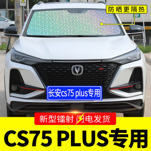 长安CS75plus专用汽车遮雪挡前挡风玻璃罩冬季前档防Y雪防霜防冻
