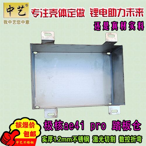 极核ae4i Pro 踏板仓 不锈钢极核M踏板仓 改装极核锂电仓