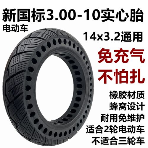 新国标电动车3.00-10实心胎14x3.2 14x2.125 14x2.50.免充气轮胎