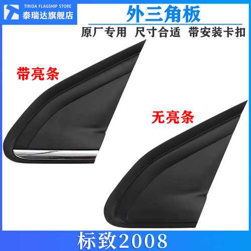 适配东风标致f2008前三角板叶子板前三角饰板装饰板流后视镜倒车