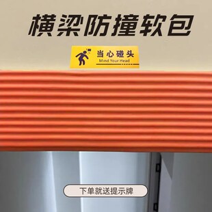 横梁防碰头软包楼梯防撞条仓库z房梁包边小心碰头提示牌墙角保护