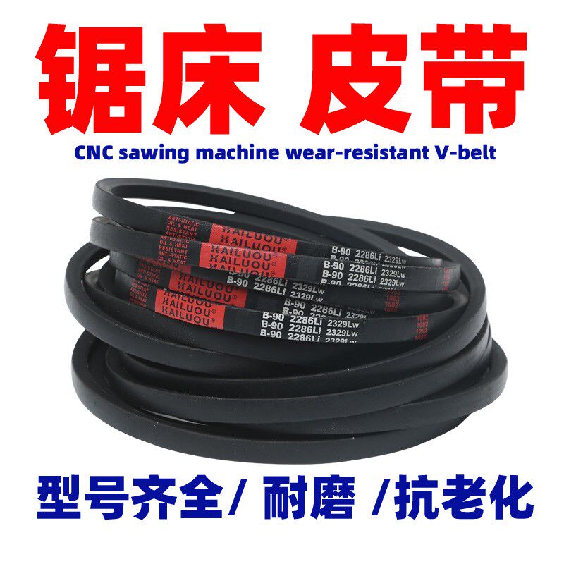 锯床配件三角皮传动带C-1702Li锯床橡胶皮带A型B型C型