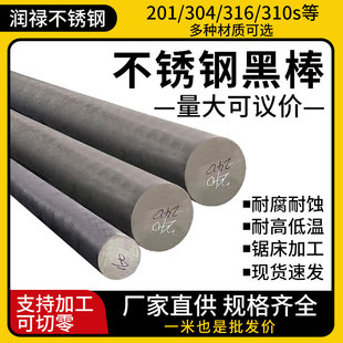 304 零切直条圆棒 316L不锈钢黑棒毛圆310s圆棒圆钢303实心棒光元