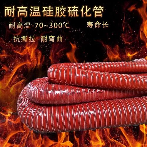 加厚红色耐高温钢丝软管防t火阻燃硫化管耐300度排烟排气硅胶风管