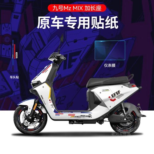 适用于九号电动车mzmix电动车贴纸拉花划痕遮挡仪表保护膜轮毂贴