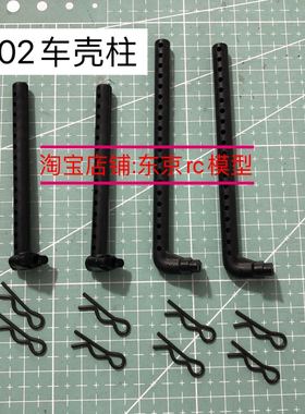 田宫TT02车壳柱