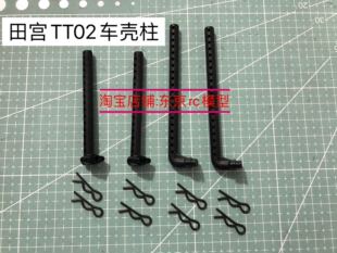 田宫TT02车壳柱