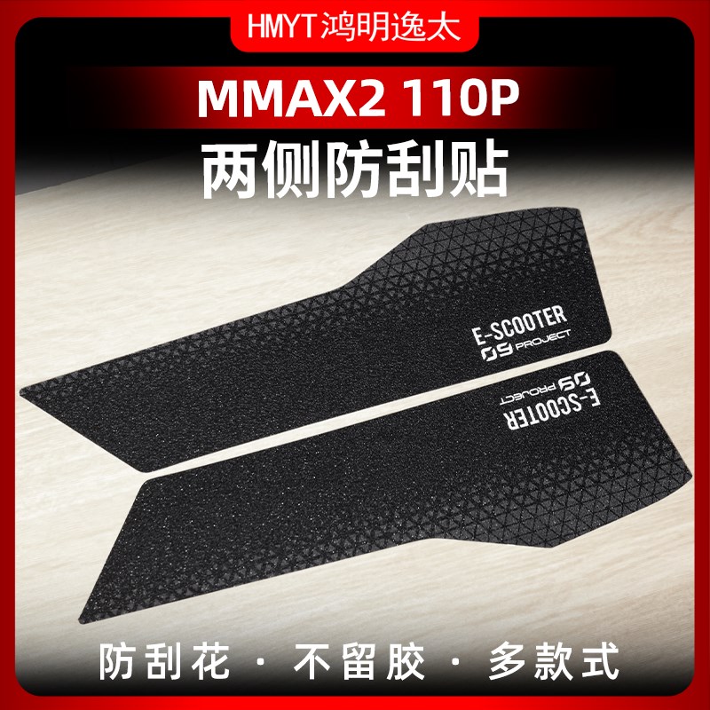 适用于九号机械师二代MMAX2 110P改装配件车身两侧防刮贴保护贴纸
