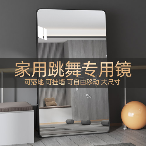 舞蹈镜子家用大尺寸健身瑜伽全身镜卧室壁挂试衣镜立体落地穿衣镜