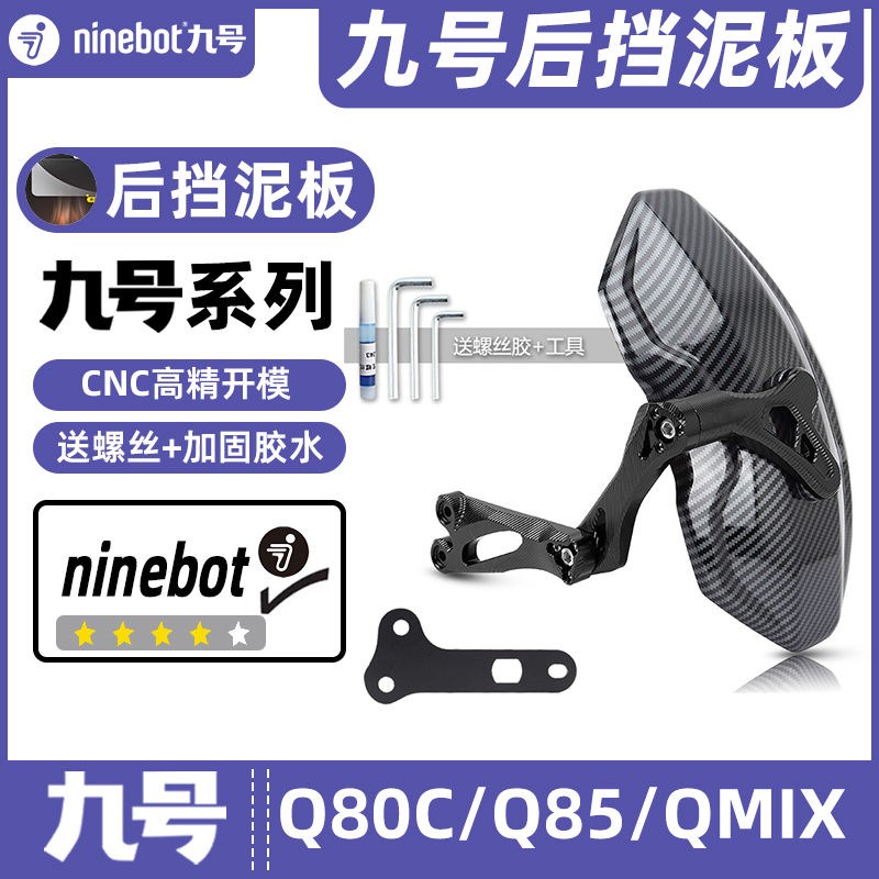 适用九号电动车Q80/Q85/Q MIX专车专用后挡泥板挡水板可调后盾