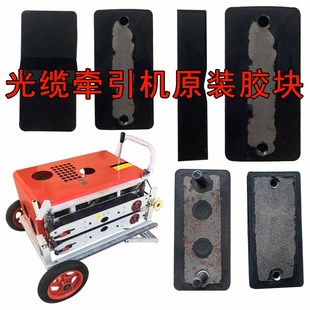 光缆牵引机配件拉电缆光纤拉缆机履带胶块敷设拉线机导缆机橡胶块