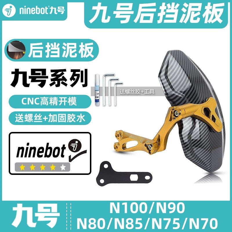适用九号电动车N90C/N80C/N90/N70C/N85C后挡泥板挡水板可调后盾