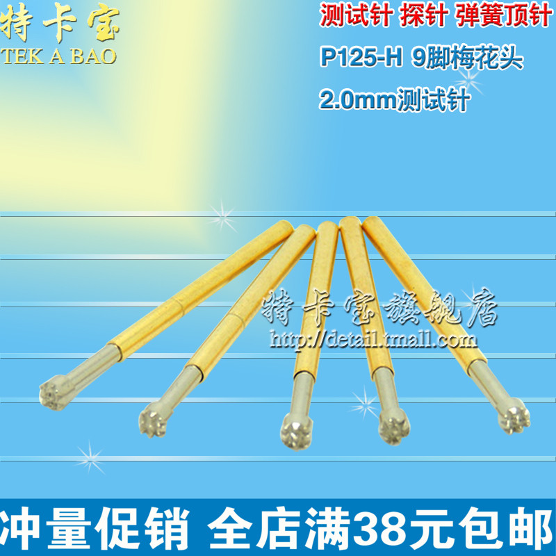 测试针 探针 弹簧顶针P125-H(9脚梅花头)2.0mm测试针 50根