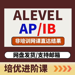Alevel/AP/IB/IGCSEamc数学竞赛物理国际课程培训一对一辅导网课