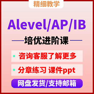 Alevel/AP/IB/IG/AMC一对一数学物理生物微积分经济英文网课化学