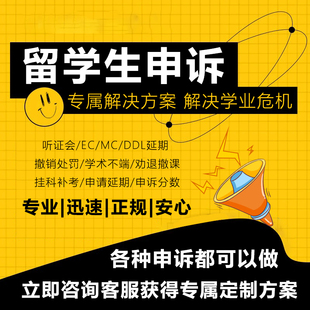 留学生申诉/加急/EC/MC/SC/挂科申诉/毕业申诉/延期申诉/补考申诉