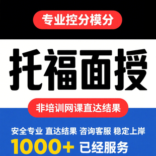 雅思线下授面考团 托福ibt家庭版葆分 GRE写作阅读提分 考试必过
