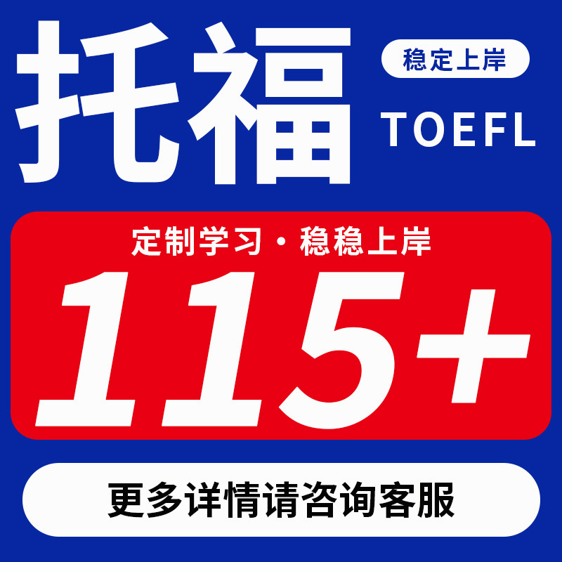 托福考试保提分托福考试真题指导多领国GRE雅思领思朗思保提分图片