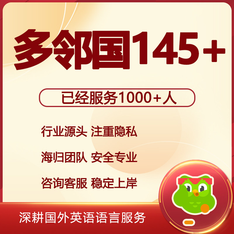 多邻国duolingo葆提分 口语网课阅读机经 线上模考纯物理 稳过