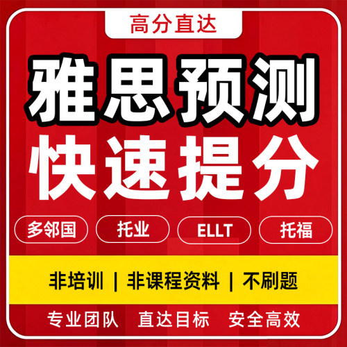 雅思押题小范围雅思预测纸笔机经机考真题听力口语写作阅读