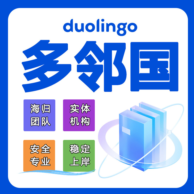 多邻国duolingo葆提分 口语机考阅读机经 纯物理线上模考 稳过