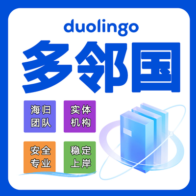 多邻国duolingo葆提分 口语机考阅读机经 纯物理线上模考 稳过