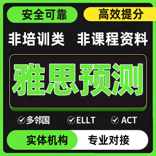 雅思押题纸笔预测小范围雅思预测机经机考真题听力口语写作阅读