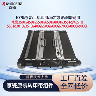 京瓷4002i5002i6002i复印机转印带7003 9003i转印带组件配件 8003