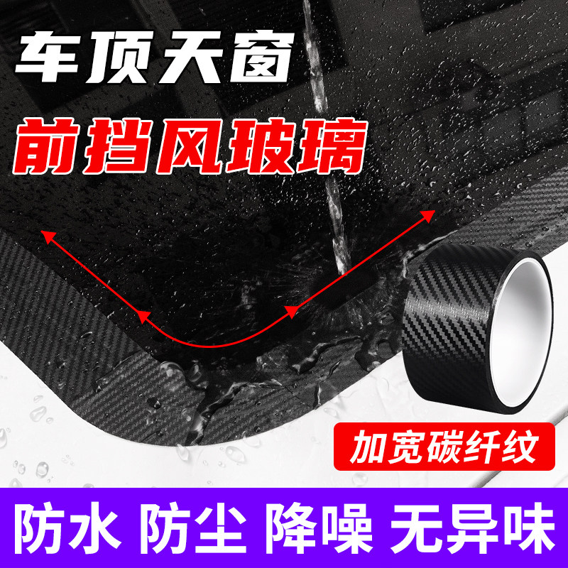 天窗贴纸碳纤维胶带自粘防水图片