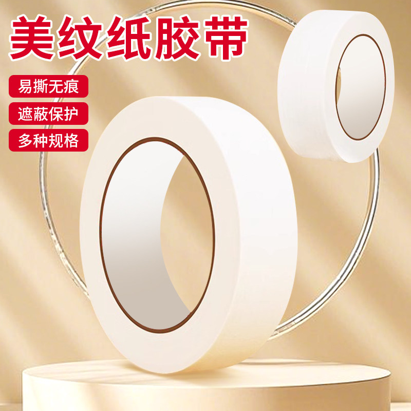 美纹纸胶带美术生专用水彩绘画用美文纸胶布喷漆装修遮蔽专用批发手撕无痕婚房耐高温油漆瓷砖美文贴纸不伤纸
