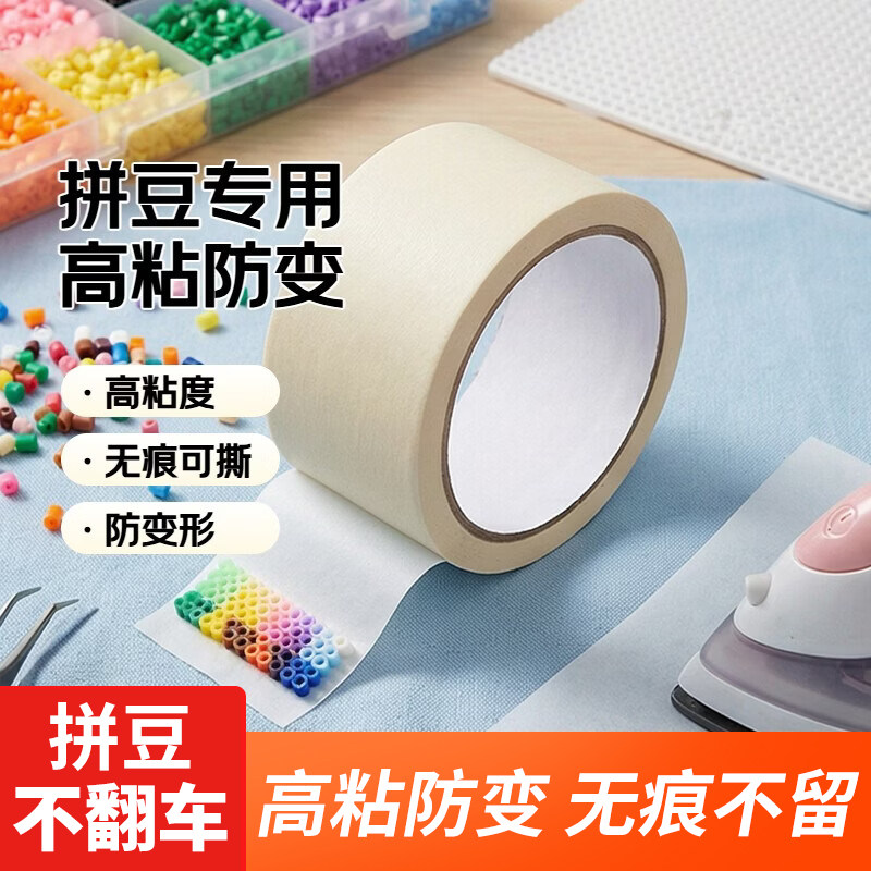 美纹纸拼豆豆专用拼豆美纹纸胶带拼豆拼盘专用加厚加宽50米超大卷辅助工具大熨烫纸皱纹纸位移白色美纹纸胶布