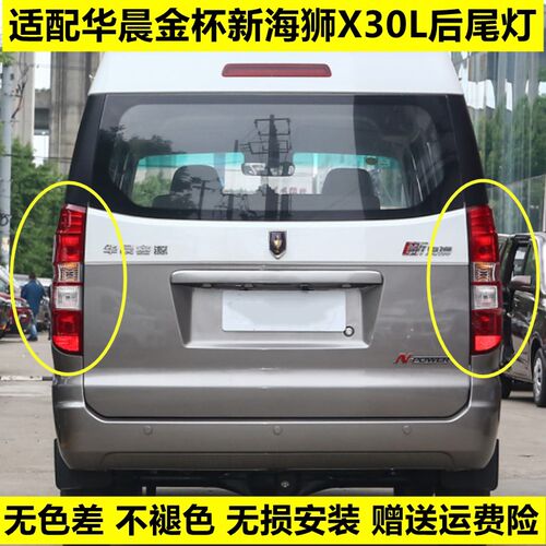 适配于华晨金f杯X30后尾灯金杯小海狮X30L新海狮后刹车灯倒车灯罩