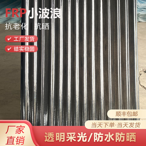 灰色小波浪透明瓦采光瓦玻璃钢阳光瓦楞板车雨棚亮瓦Y塑料屋顶瓦