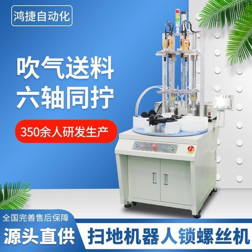 扫地机全自动锁螺丝机 转盘式自动拧螺母 吹N气式多轴自动打螺丝
