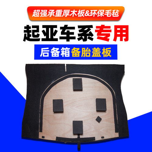 适用于起亚K2/Kl3/K4福瑞迪K5后备箱盖板备胎承重板行李箱地毯硬