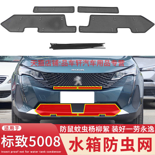 适用于21 22h 23款标致5008水箱防虫网中网改装防蚊虫杨柳絮保护
