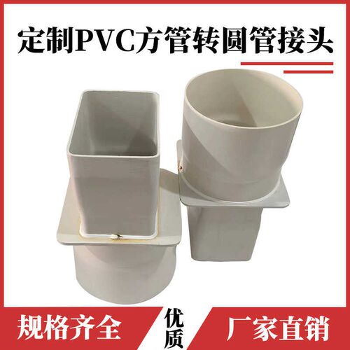 PVC方形扁管转圆管接头塑料x焊接方转圆转换头油烟机排烟定制配件